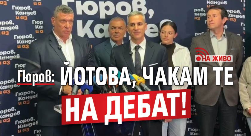 Гюров: Йотова, чакам те на дебат! (НА ЖИВО)