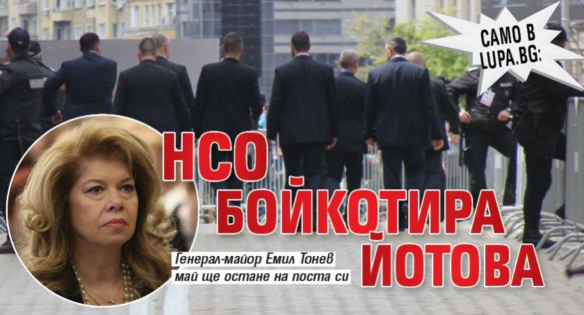 Само в Lupa.bg: НСО бойкотира Йотова 