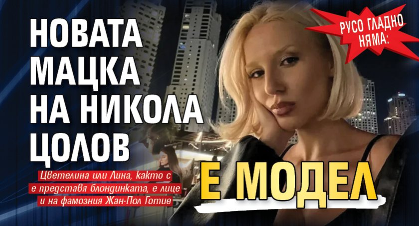 Русо гладно няма: Новата мацка на Никола Цолов е модел
