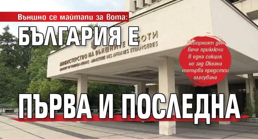 Външно се майтапи за вота: България е първа и последна