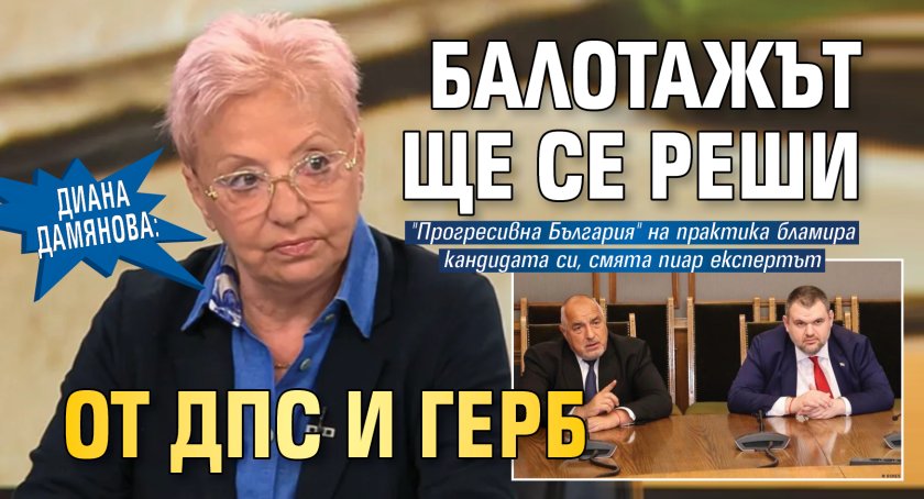 Диана Дамянова: Балотажът ще се реши от ДПС и ГЕРБ