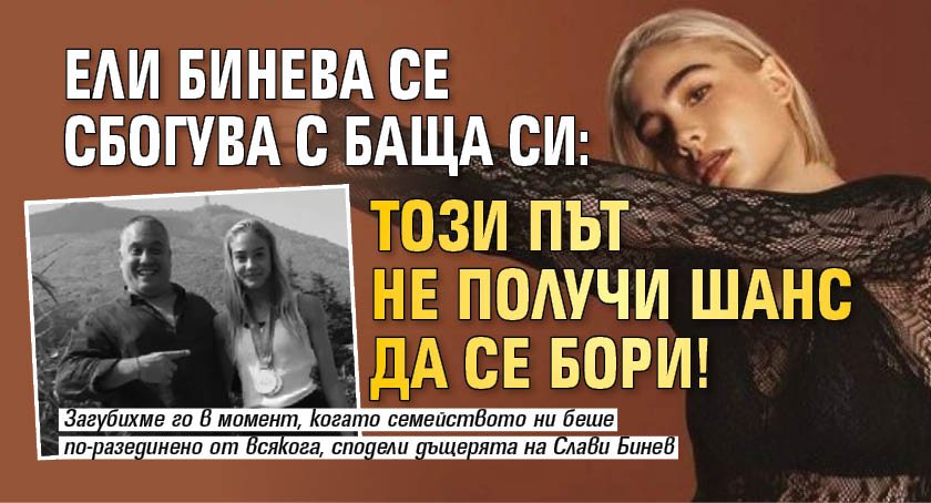 Ели Бинева се сбогува с баща си: Този път не получи шанс да се бори!