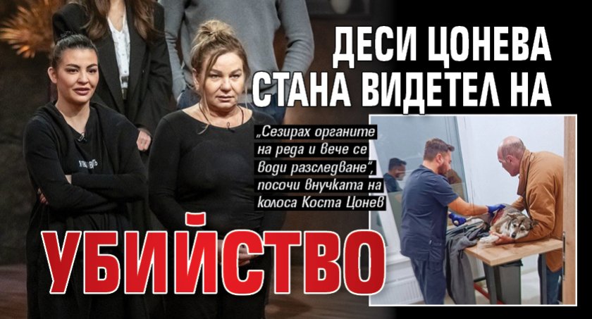 Деси Цонева стана свидетел на убийство