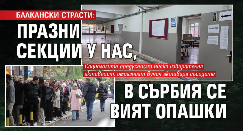 БАЛКАНСКИ СТРАСТИ: Празни секции у нас, в Сърбия се вият опашки
