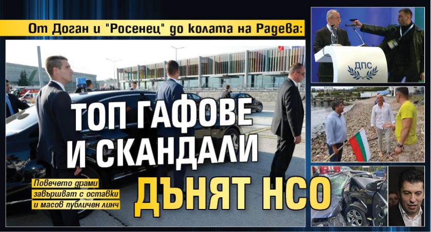От Доган и "Росенец" до колата на Радева: Топ гафове и скандали дънят НСО 