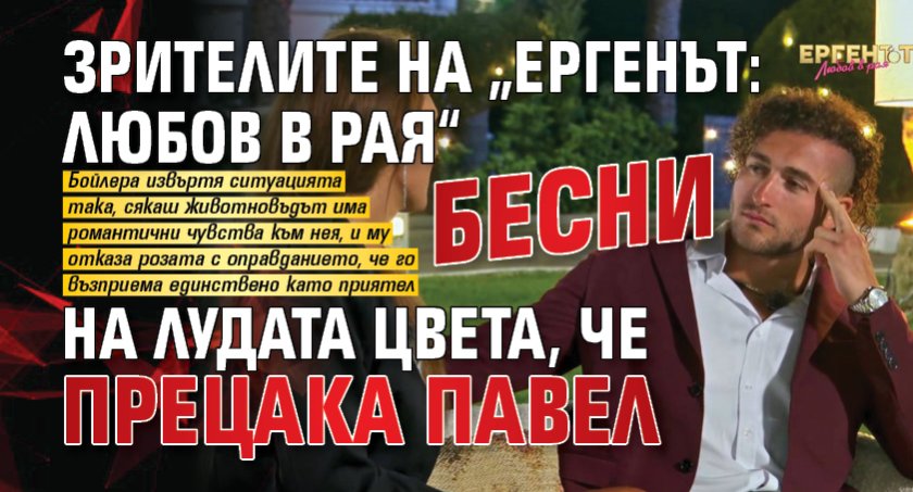 Зрителите на &bdquo;Ергенът: Любов в рая&ldquo; бесни на лудата Цвета, че прецака Павел