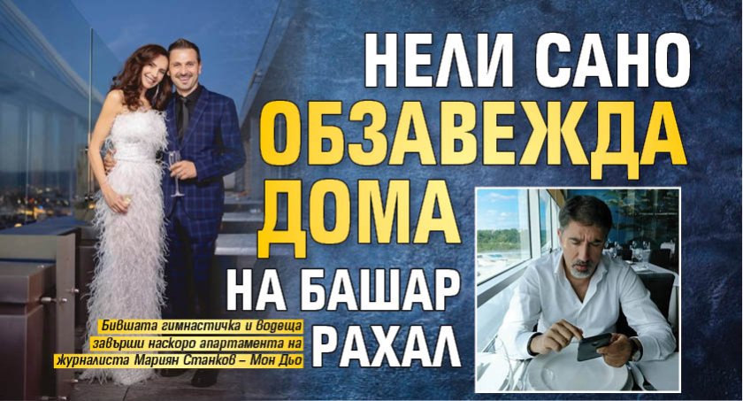 Нели Сано обзавежда дома на Башар Рахал