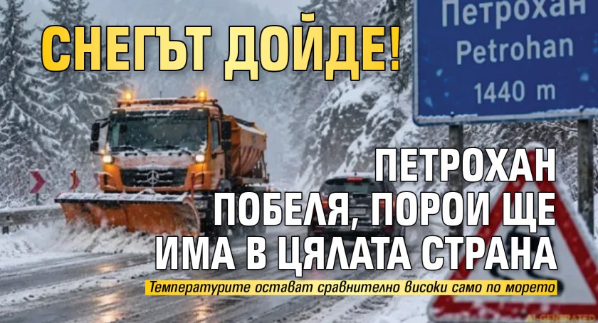 Снегът дойде! Петрохан побеля, порои ще има в цялата страна