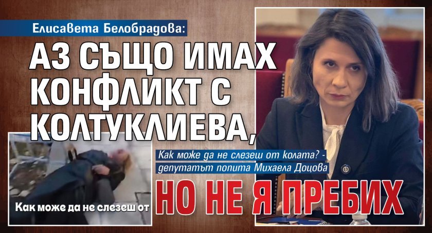 Елисавета Белобрадова: Аз също имах конфликт с Колтуклиева, но не я пребих