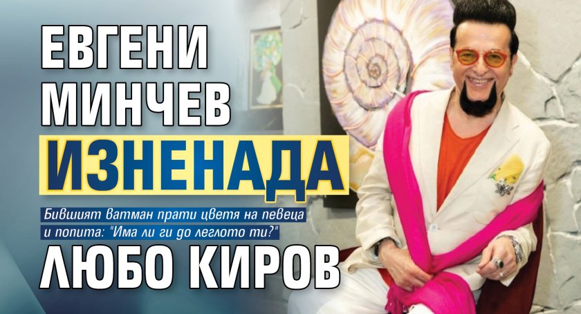 Евгени Минчев изненада Любо Киров