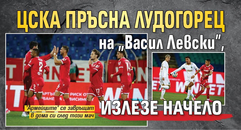 ЦСКА пръсна Лудогорец на "Васил Левски", излезе начело