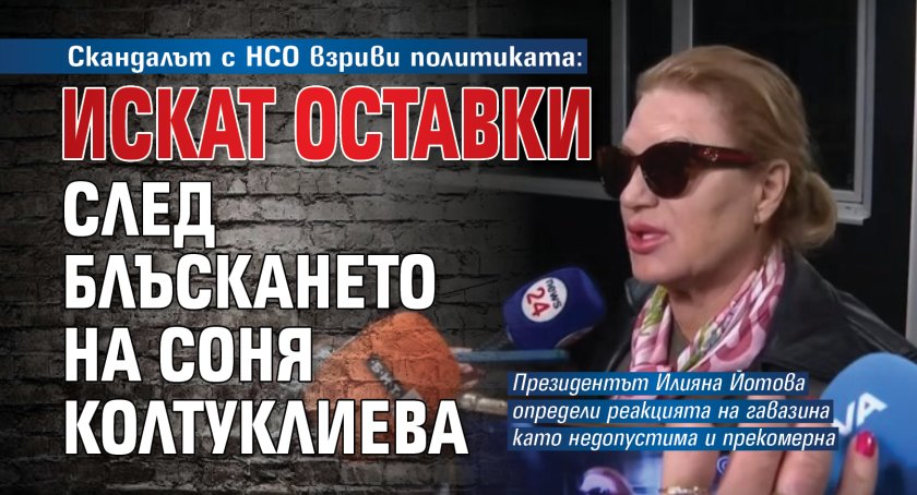 Скандалът с НСО взриви политиката: Искат оставки след блъскането на Соня Колтуклиева