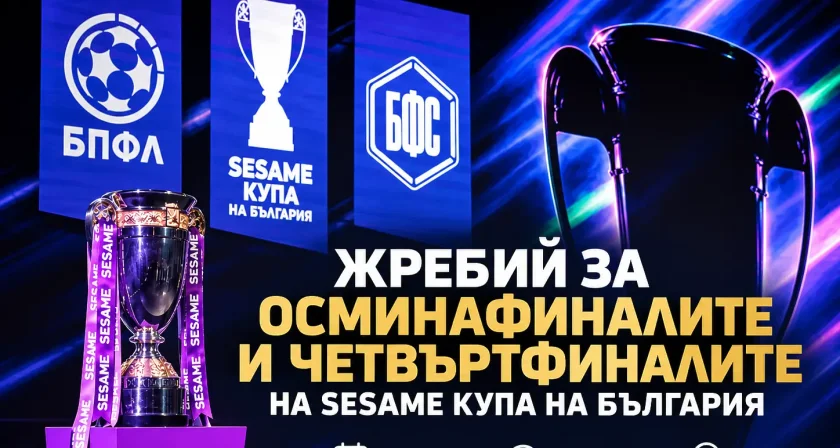 На 29-и октомври теглят пълния жребий за Купата на България