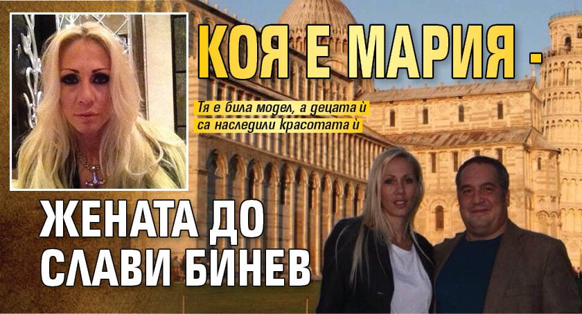 Коя е Мария - жената до Слави Бинев