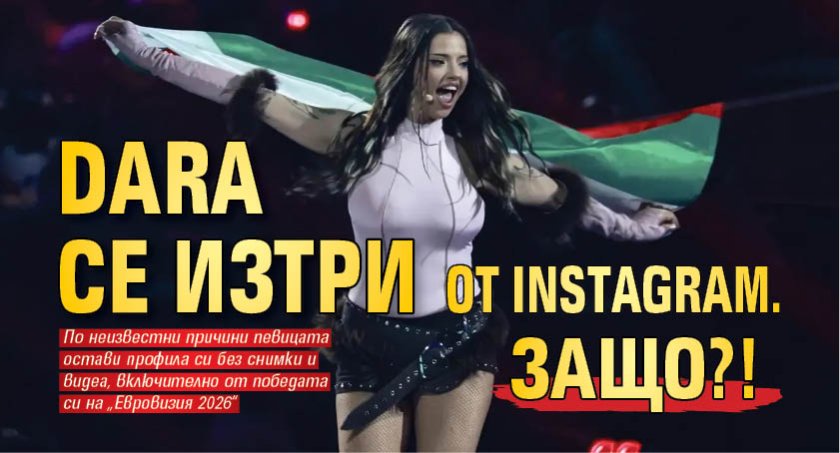 DARA се изтри от Instagram. Защо?!