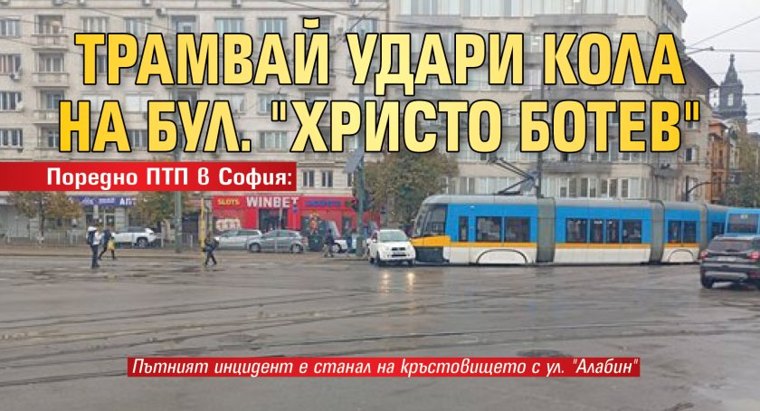 Поредно ПТП в София: Трамвай удари кола на бул. "Христо Ботев" 