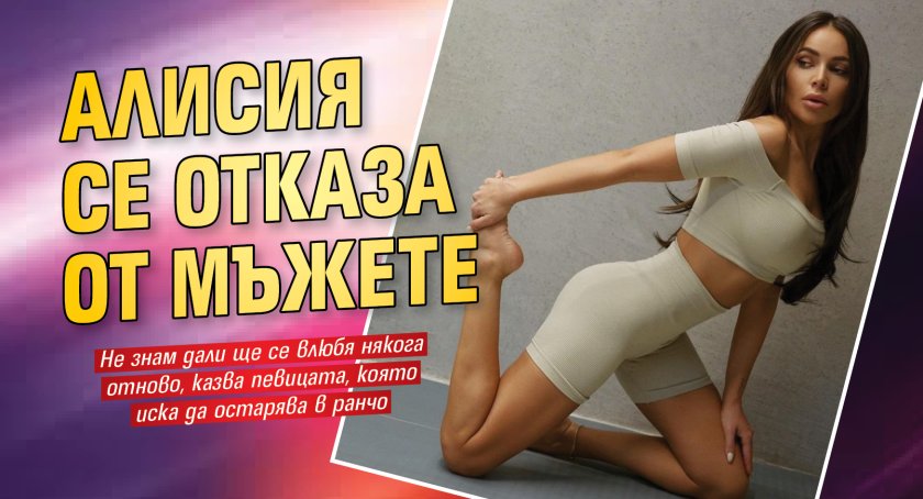 Алисия се отказа от мъжете