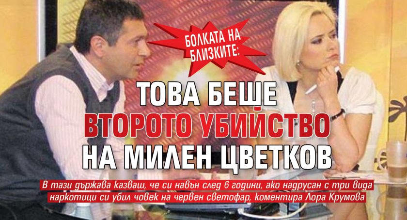 Болката на близките: Това беше второто убийство на Милен Цветков