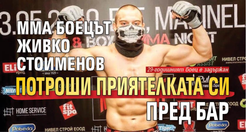 MMA боецът Живко Стоименов потроши приятелката си пред бар 