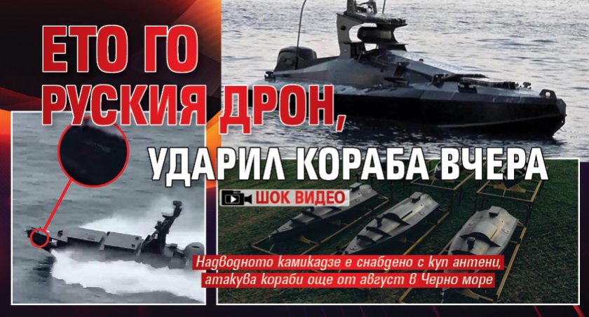 Ето го руския дрон, ударил кораба вчера (ШОК ВИДЕО)
