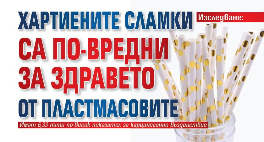 Изследване: Хартиените сламки са по-вредни за здравето от пластмасовите