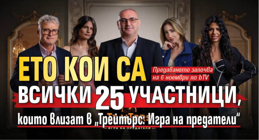 Ето кои се всички 25 участници, които влизат в &bdquo;Трейтърс: Игра на предатели&ldquo;