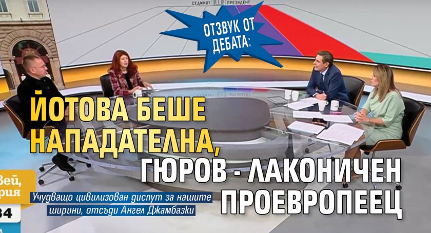 Отзвук от дебата: Йотова беше нападателна, Гюров - лаконичен проевропеец