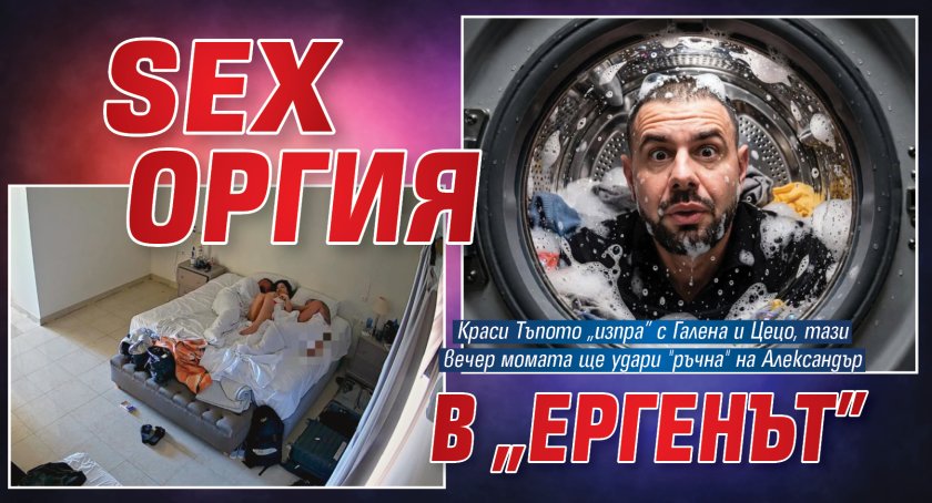 Sex оргия в &bdquo;Ергенът&rdquo;