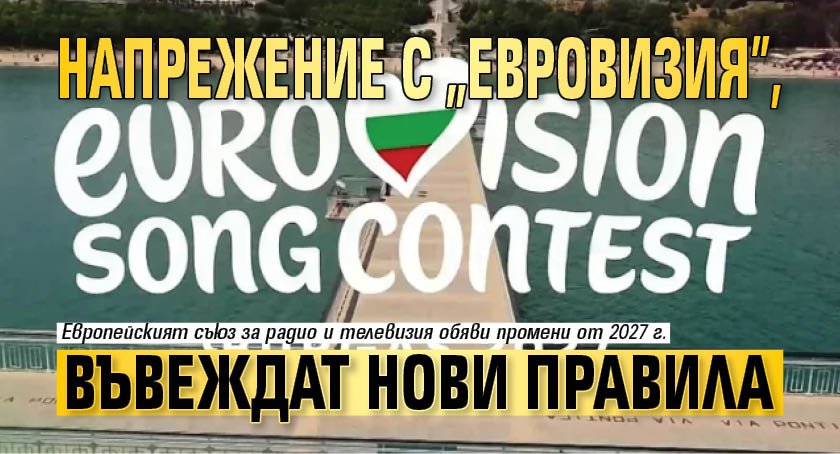 Напрежение с "Евровизия", въвеждат нови правила