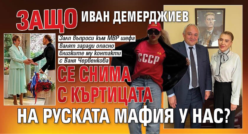 Защо Иван Демерджиев се снима с къртицата на руската мафия у нас?