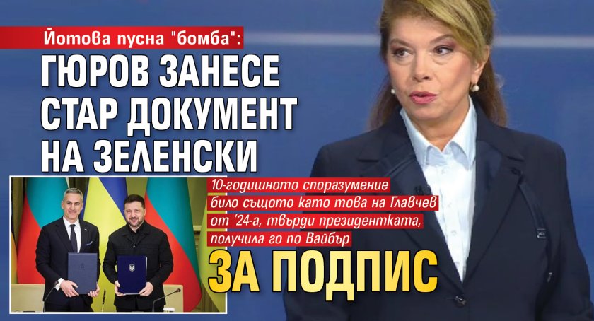 Йотова пусна "бомба": Гюров занесе стар документ на Зеленски за подпис