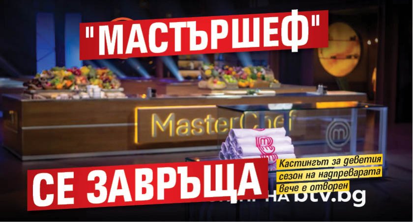 "Мастършеф" се завръща