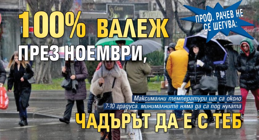 Проф. Рачев не се шегува: 100% валеж през ноември, чадърът да е с теб