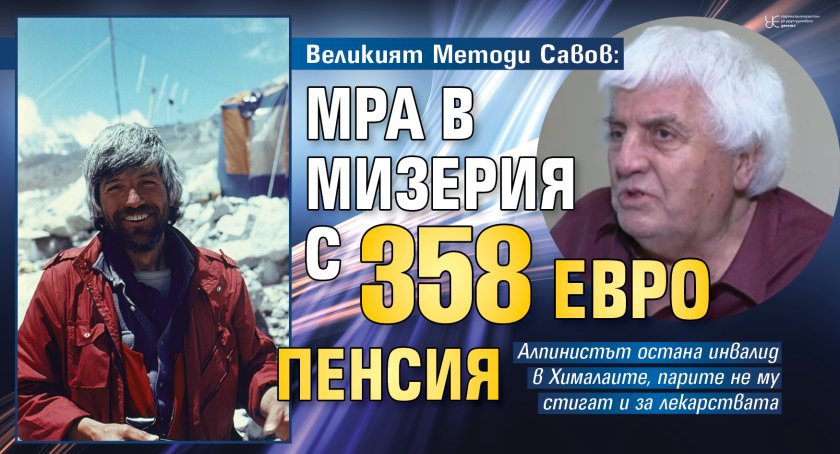 Великият Методи Савов: Мра в мизерия с 358 евро пенсия