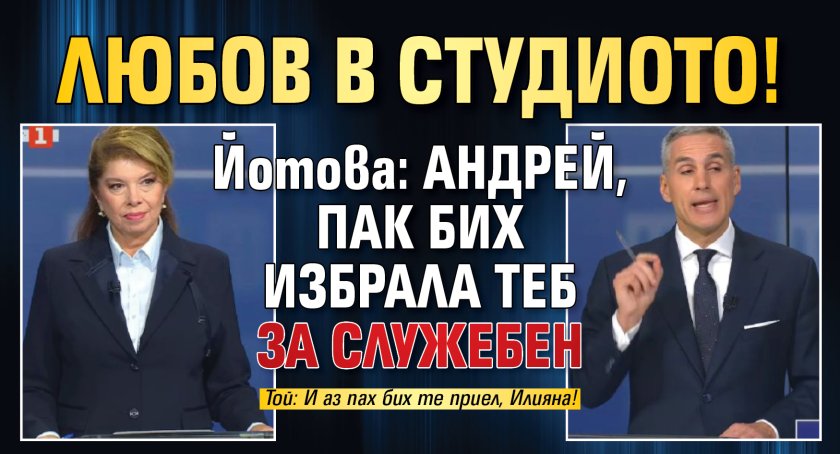 Любов в студиото! Йотова: Андрей, пак бих избрала теб за служебен
