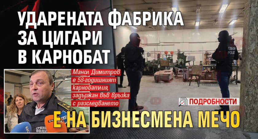 Ударената фабрика за цигари в Карнобат е на бизнесмена Мечо (ПОДРОБНОСТИ)