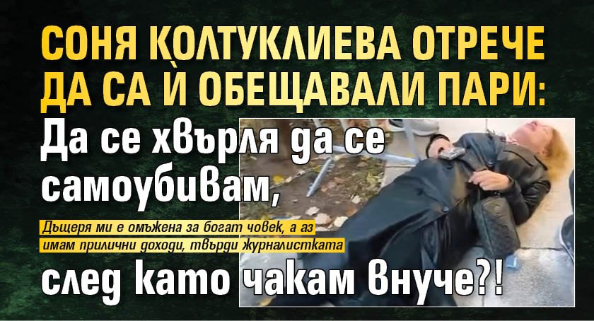 Соня Колтуклиева отрече да са й обещавали пари: Да се хвърля да се самоубивам, след като чакам внуче?!