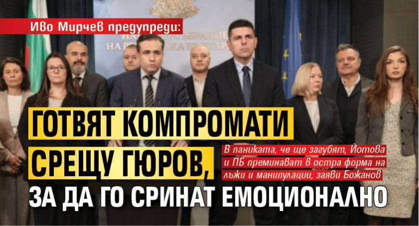 Иво Мирчев предупреди: Готвят компромати срещу Гюров, за да го сринат емоционално 