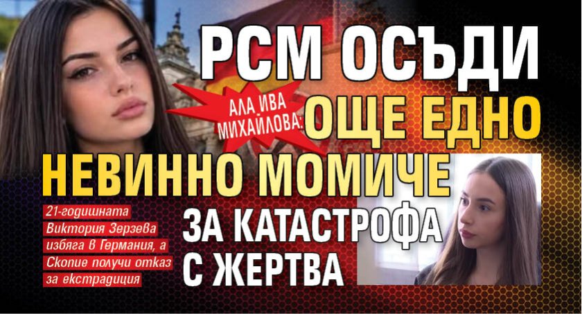 Ала Ива Михайлова: РСМ осъди още едно невинно момиче за катастрофа с жертва