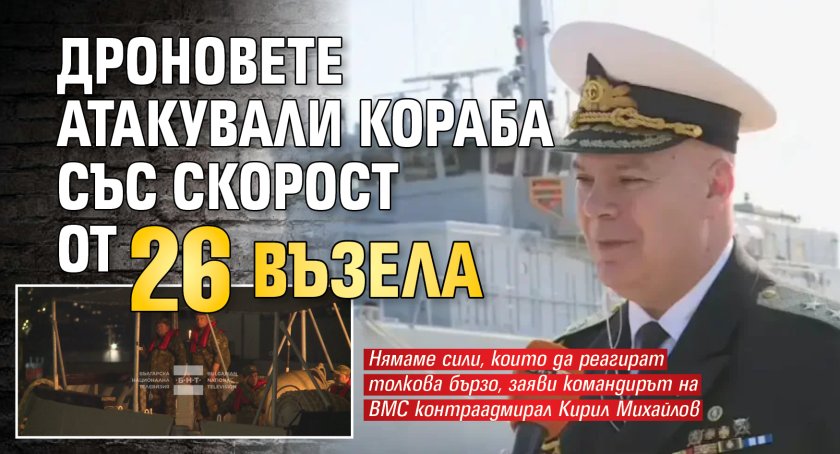 Дроновете атакували кораба със скорост от 26 възела
