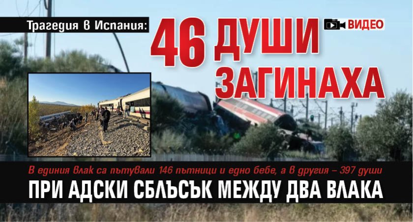 Трагедия в Испания: 46 души загинаха при адски сблъсък между два влака (ВИДЕО)