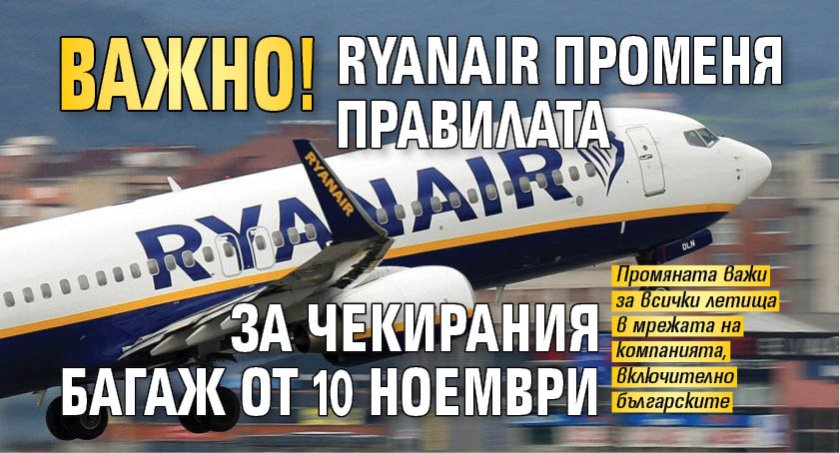 Важно! Ryanair променя правилата за чекирания багаж от 10 ноември
