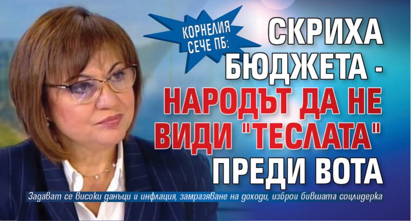 Корнелия сече ПБ: Скриха бюджета - народът да не види "теслата" преди вота