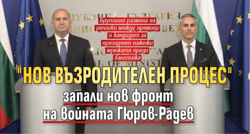 "Нов възродителен процес" запали нов фронт на войната Гюров-Радев