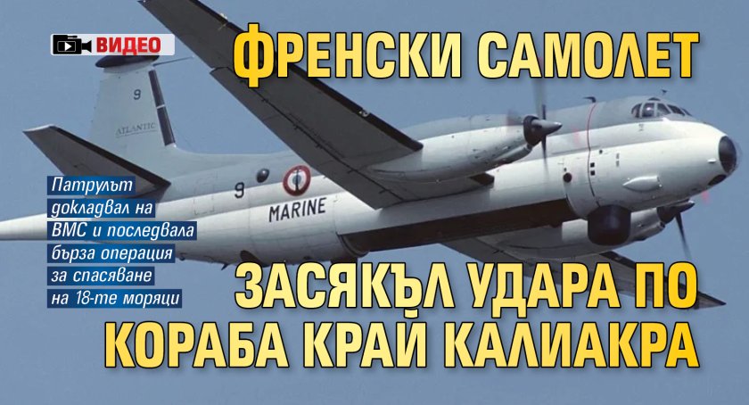 Френски самолет засякъл удара по кораба край Калиакра (ВИДЕО)