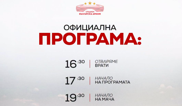 ЦСКА подготви феновете - с програма и цени