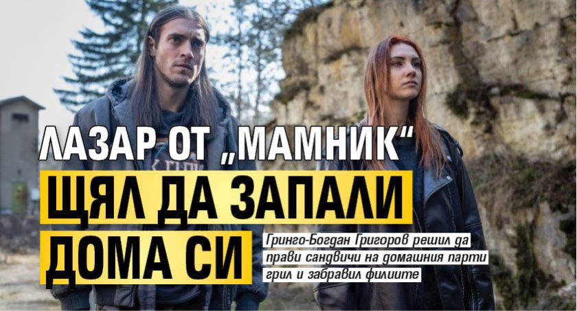 Лазар от &bdquo;Мамник&ldquo; щял да запали дома си