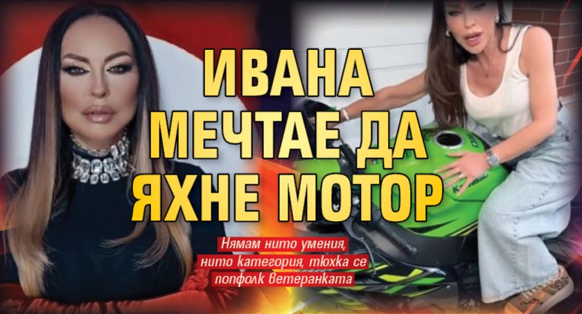 Ивана мечтае да яхне мотор