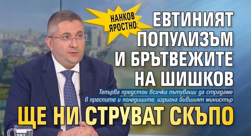 Нанков яростно: Евтиният популизъм и брътвежите на Шишков ще ни струват скъпо 