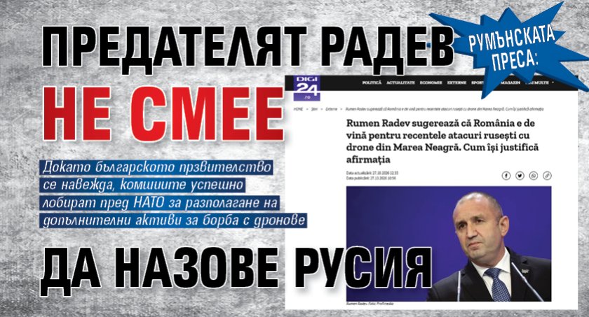 Румънската преса: Предателят Радев не смее да назове Русия